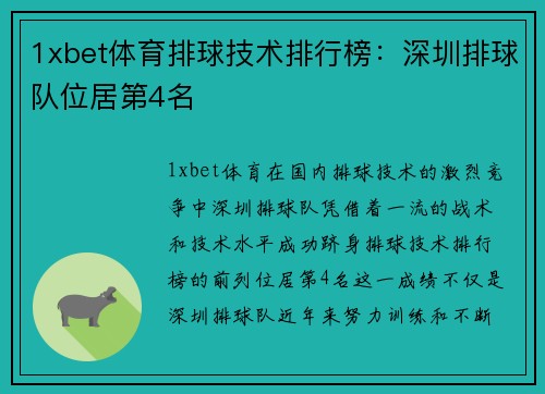 1xbet体育排球技术排行榜：深圳排球队位居第4名