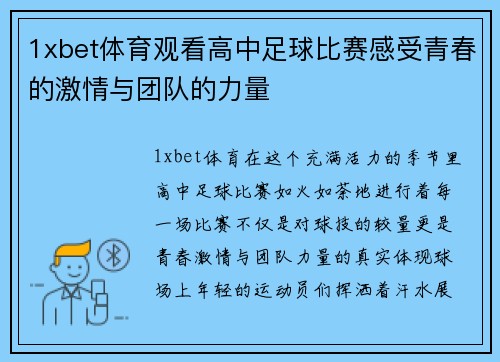 1xbet体育观看高中足球比赛感受青春的激情与团队的力量