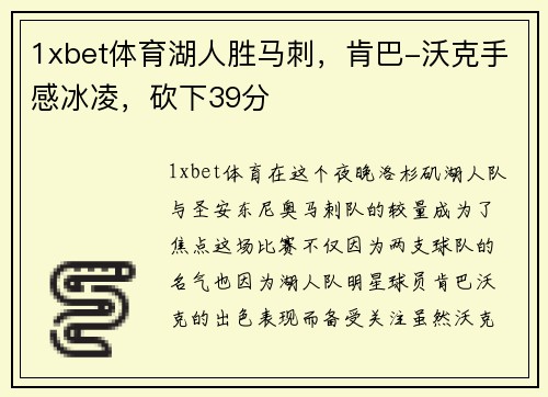 1xbet体育湖人胜马刺，肯巴-沃克手感冰凌，砍下39分