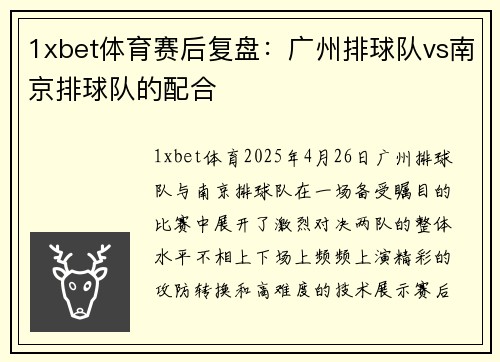 1xbet体育赛后复盘：广州排球队vs南京排球队的配合