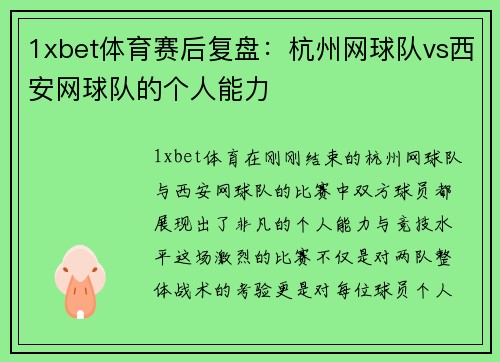 1xbet体育赛后复盘：杭州网球队vs西安网球队的个人能力