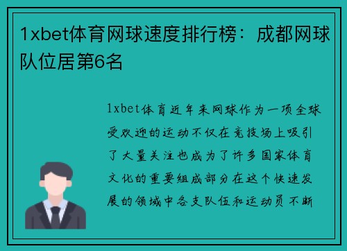 1xbet体育网球速度排行榜：成都网球队位居第6名
