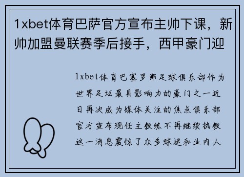 1xbet体育巴萨官方宣布主帅下课,新帅加盟曼联赛季后接手,西甲豪门迎来动荡时刻