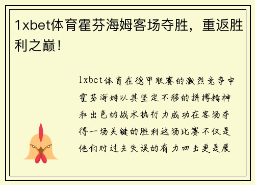 1xbet体育霍芬海姆客场夺胜，重返胜利之巅！