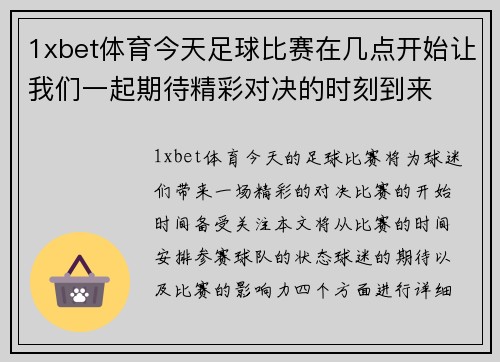 1xbet体育今天足球比赛在几点开始让我们一起期待精彩对决的时刻到来