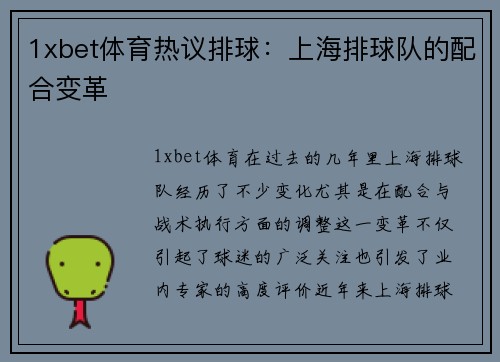 1xbet体育热议排球：上海排球队的配合变革