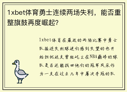 1xbet体育勇士连续两场失利，能否重整旗鼓再度崛起？