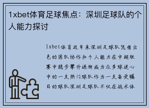 1xbet体育足球焦点：深圳足球队的个人能力探讨