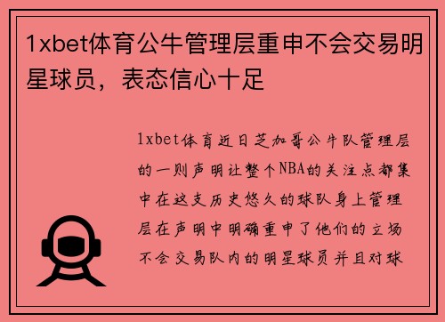 1xbet体育公牛管理层重申不会交易明星球员，表态信心十足
