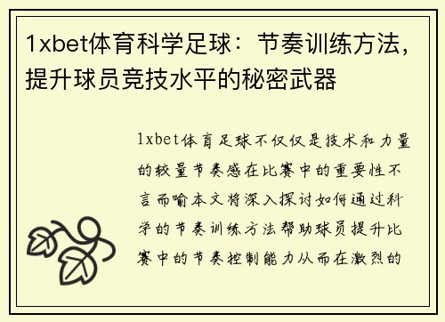 1xbet体育科学足球：节奏训练方法，提升球员竞技水平的秘密武器