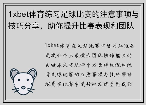 1xbet体育练习足球比赛的注意事项与技巧分享，助你提升比赛表现和团队协作能力