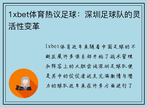 1xbet体育热议足球：深圳足球队的灵活性变革