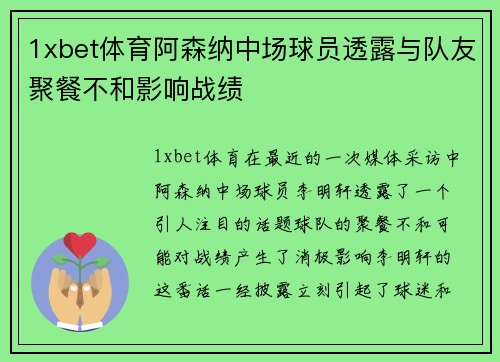 1xbet体育阿森纳中场球员透露与队友聚餐不和影响战绩
