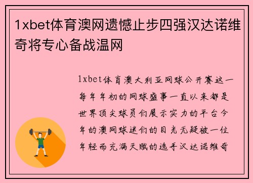 1xbet体育澳网遗憾止步四强汉达诺维奇将专心备战温网