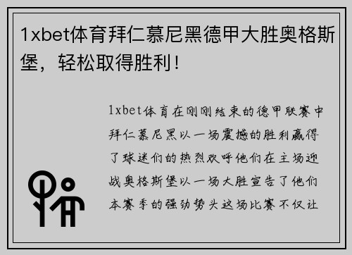 1xbet体育拜仁慕尼黑德甲大胜奥格斯堡，轻松取得胜利！