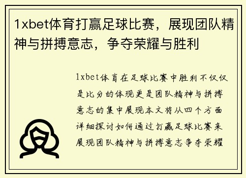 1xbet体育打赢足球比赛，展现团队精神与拼搏意志，争夺荣耀与胜利