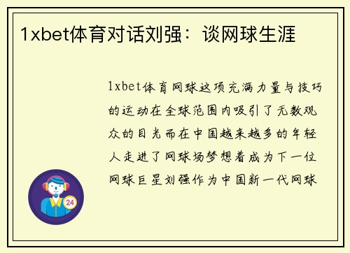 1xbet体育对话刘强：谈网球生涯