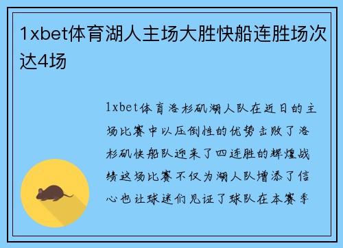 1xbet体育湖人主场大胜快船连胜场次达4场