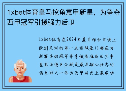 1xbet体育皇马挖角意甲新星，为争夺西甲冠军引援强力后卫