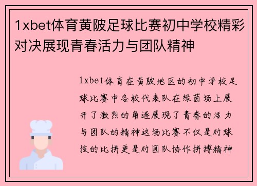 1xbet体育黄陂足球比赛初中学校精彩对决展现青春活力与团队精神