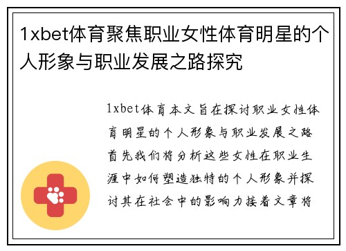 1xbet体育聚焦职业女性体育明星的个人形象与职业发展之路探究