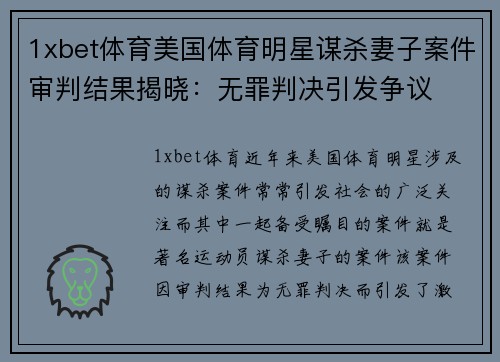 1xbet体育美国体育明星谋杀妻子案件审判结果揭晓：无罪判决引发争议