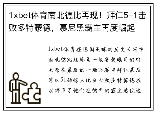 1xbet体育南北德比再现！拜仁5-1击败多特蒙德，慕尼黑霸主再度崛起