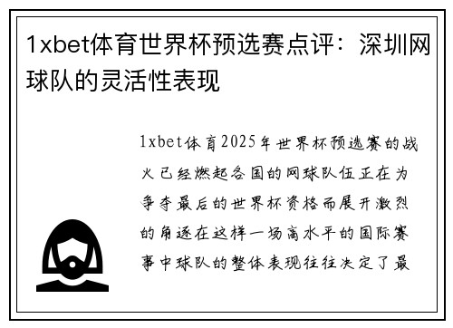 1xbet体育世界杯预选赛点评：深圳网球队的灵活性表现