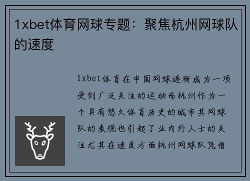 1xbet体育网球专题：聚焦杭州网球队的速度