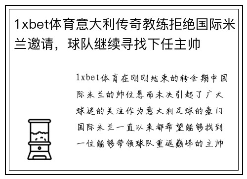 1xbet体育意大利传奇教练拒绝国际米兰邀请，球队继续寻找下任主帅