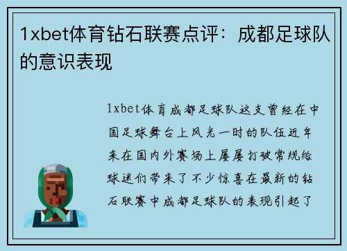 1xbet体育钻石联赛点评：成都足球队的意识表现