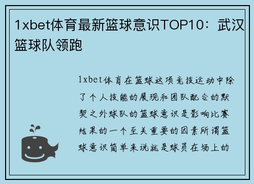 1xbet体育最新篮球意识TOP10：武汉篮球队领跑